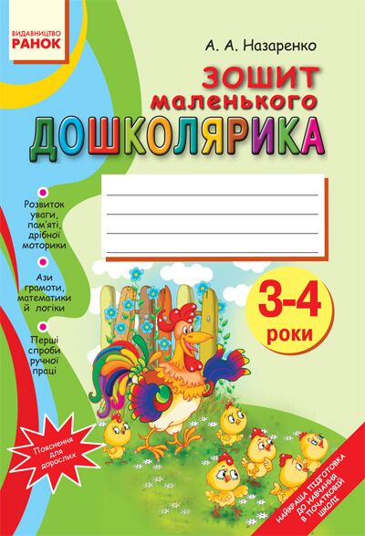 Зошит маленького ДОШКОЛЯРИКА. 3-4 роки - Зошити та посібники для дитячих садочків