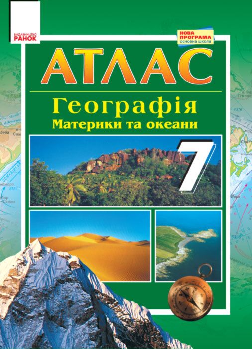 Атлас Географія Материки та океани 7 клас Нова програма Вид-во: Ранок - Зошити Географія 7 клас НУШ