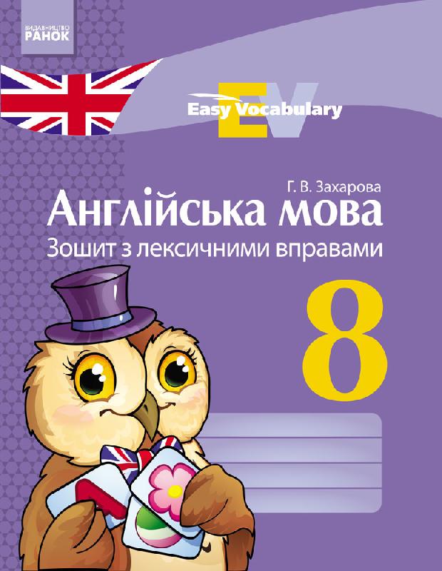 Зошит з лексичними вправами Англійська мова Easy Vocabulary 8 клас Нова програма Авт: Захарова Г.В. Вид-во: - Зошити Англійська мова 8 клас НУШ