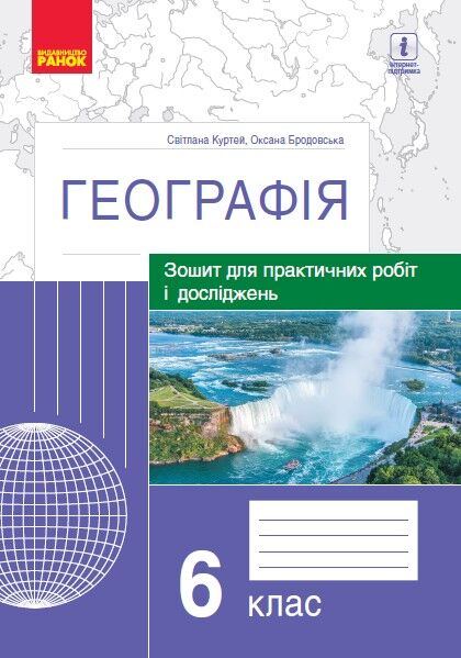 Зошит для практичних робіт і досліджень Географія 6 клас Нова програма Авт: С. Куртей О. Бродовська Вид-во: Ранок - Зошити з географії 6 клас НУШ