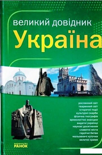 УКРАЇНА великий ДОВІДНИК УКРАЇНА великий ДОВІДНИК - Довідники