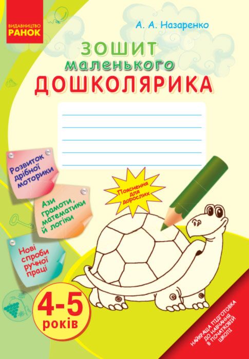 Зошит маленького ДОШКОЛЯРИКА. 4-5 років - Зошити та посібники для дитячих садочків