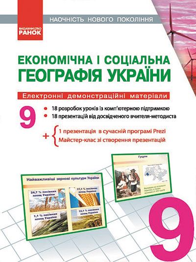 Географія. 9 клас. Презентації до уроків - Методика для вчителя 9 клас Нова програма
