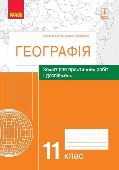 Географія. 11 клас. Практичні роботи (С. Куртей, О. Бродовська) - Зошити з Географії 11 клас