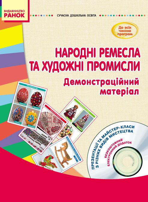 ДНЗ: Народні ремесла та художні промисли (з глибини віків до сучасності) +СД ДНЗ: Народні ремесла та художні промисли (з глибини віків до сучасності) +СД - Наочність, Плакати та Демонстраційні картки