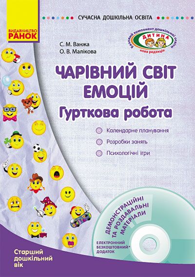 Чарівний світ емоцій: гурткова робота +СД - Методика для вихователя