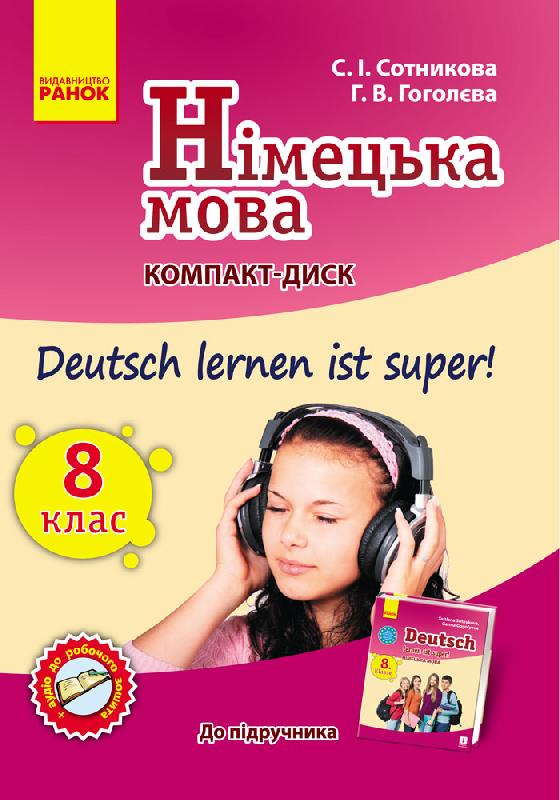 Диск. Німецька мова. 8(8) кл. (до підр. Deutsch lernen ist Super) - Методика Німецька мова 8 клас НУШ
