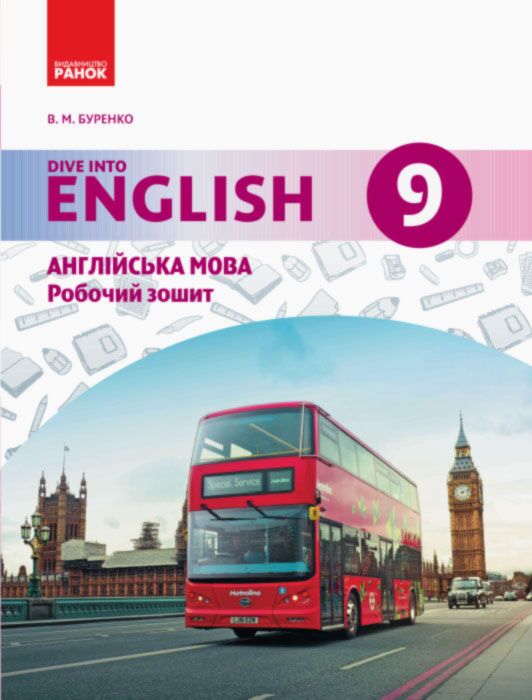 РЗ. Англійська мова. 9 кл. (до підр. Dive into English) - Англійська мова 9 клас Нова програма