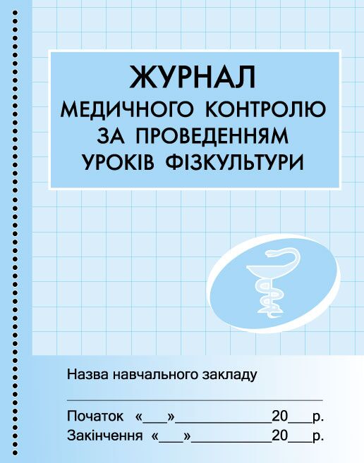 ШД мед Журнал медичного контролю за уроками фізкультури ШД мед Журнал медичного контролю за уроками фізкультури - Журнали, навчальні програми