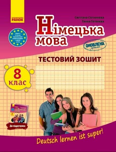 Тестовий зошит Німецька мова 8 клас до підр. Deutsch lernen ist super! Програма 2017 Авт: Сотникова С. І., Гоголєва Г. В. Вид-во: Ранок Тестовий зошит Німецька мова 8 клас до підр. Deutsch lernen ist super! Програма 2017 Авт: Сотникова С. І., Гоголєва Г. В. Вид-во: Ранок