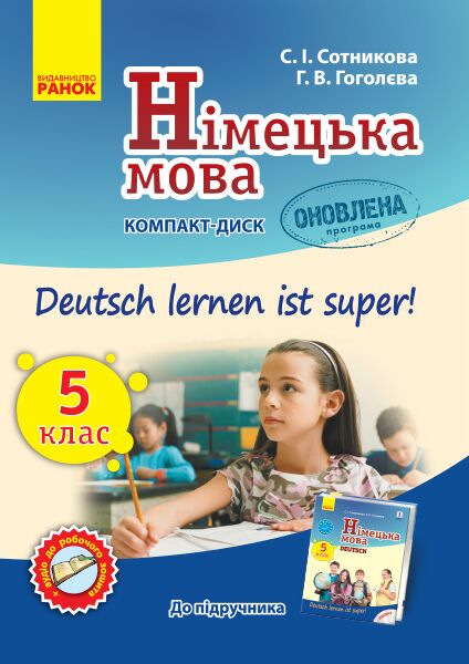 Компакт-диск Німецька мова 5 клас Оновлена програма До підручника Deutsch lernen ist super! Авт: Сотнікова С.І. Гоголєва Г.В. Вид-во: Ранок - Німецька мова 5 клас НУШ
