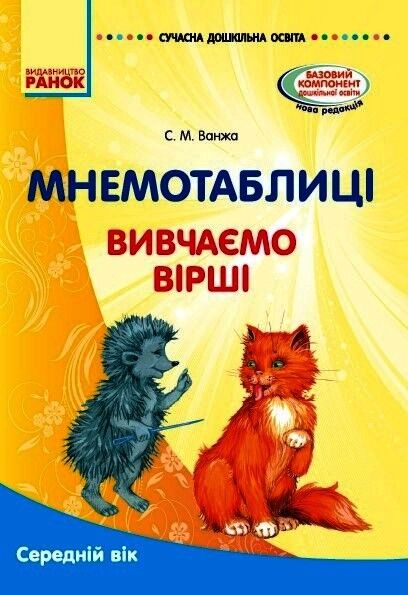 Мнемотехніка. Вивчення віршів. Середній вік (книга) - Мнемотехніка