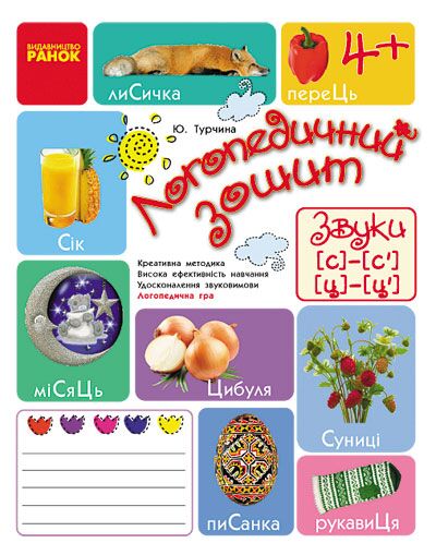 Зошит для логопедичних занять із дітьми. Звуки Ц-Ц’ C-C’ + Настільна гра - Зошити та посібники для дитячих садочків