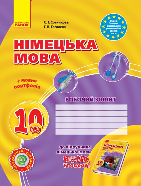 Німецька мова. 10 клас. РЗ (до підр. Німецька мова 10(6)(рівень стандарт) H@llo, Freunde Німецька мова. 10 клас. РЗ (до підр. Німецька мова 10(6)(рівень стандарт) H@llo, Freunde