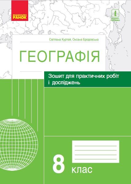 Географія. 8 клас. Практичні роботи (С. Куртей, О. Бродовська) - Зошити Географія 8 клас НУШ