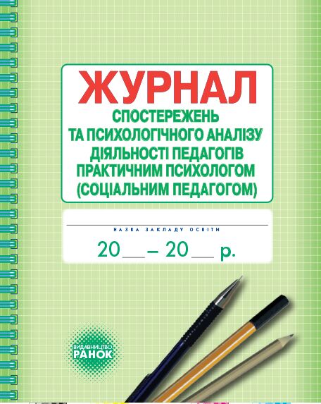 ШД / Журнал спостережень та психолог.аналізу діяльності педагогів практ.ПСИХОЛОГОМ (соц.педагогом) ТЕСТ ТЕСТ ТЕСТ - Журнали, навчальні програми
