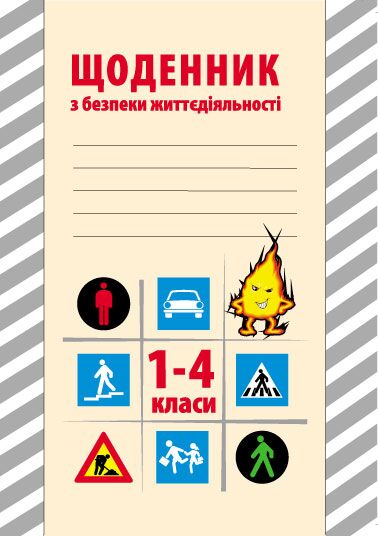 Щоденник з безпеки життєдіяльності. 1-4 класи - Журнали, навчальні програми