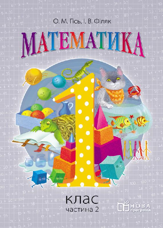 НУШ 1 кл. Математика. Підручник Ч. 2 Гісь О.М., Філяк І.В. - Підручники 1 клас Нова Програма