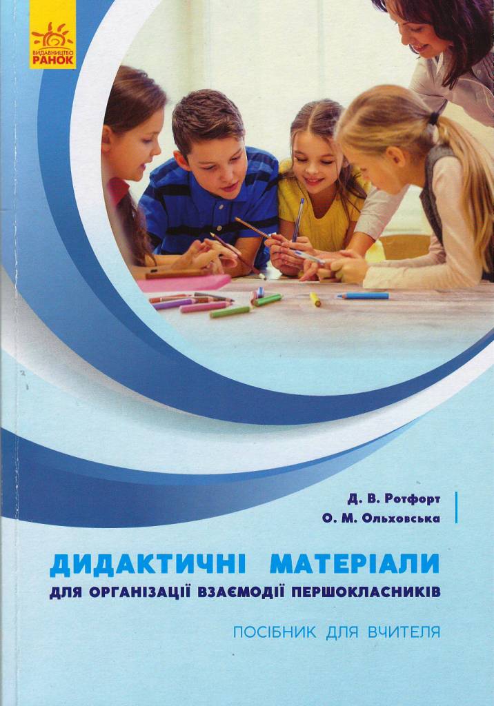 Дидактичні матеріали для організації взаємодії першокласників - Методика для вчителя