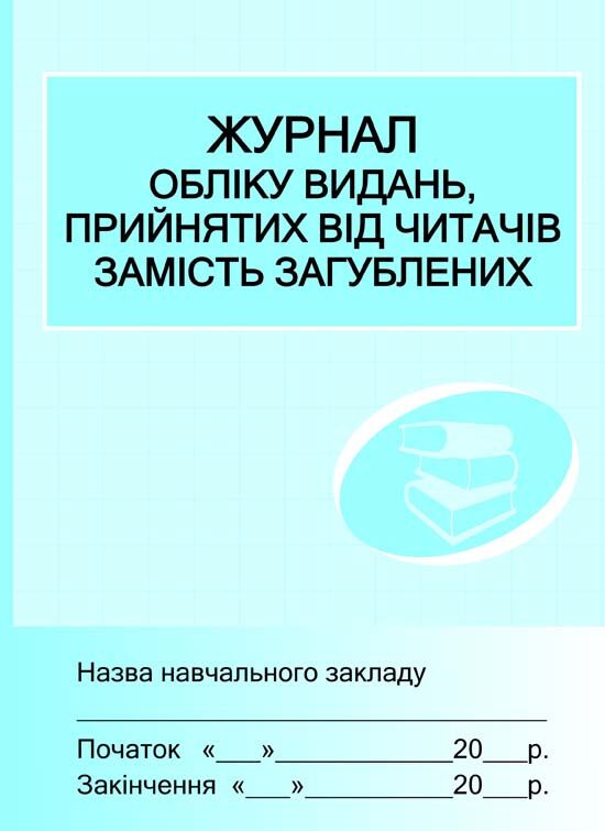 ШД /бібл/ Журнал обліку видань,прийн.від читачів замість загублених - Журнали, навчальні програми