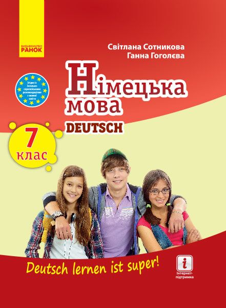Підручник Німецька мова Deutsch lernen ist super! 7 клас Нова програма Авт: С. Сотникова Г. Гоголєва Вид-во: Ранок Підручник Німецька мова Deutsch lernen ist super! 7 клас Нова програма Авт: С. Сотникова Г. Гоголєва Вид-во: Ранок - Підручники Німецька мова 7 клас НУШ