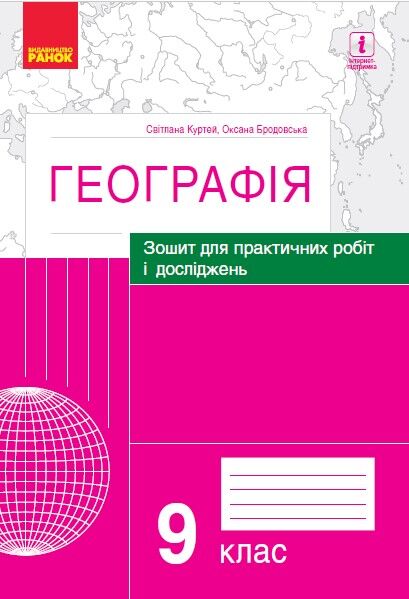 Географія. 9 клас. Практичні роботи (С. Куртей, О. Бродовська) Географія. 9 клас. Практичні роботи (С. Куртей, О. Бродовська) - Зошити Географія 9 клас Нова програма