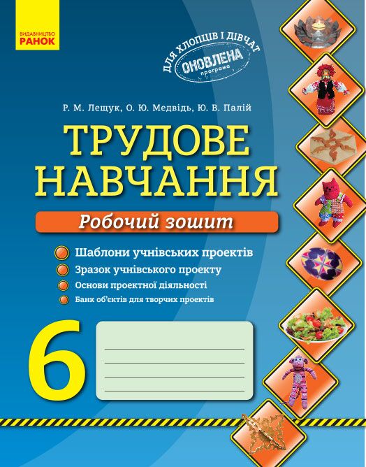 Робочий зошит Трудове навчання 6 клас Оновлена програма Авт: Лещук Р.М. Медвідь О.Ю. Палій Ю.В. Вид-во: Ранок - Зошити з трудового навчання 6 клас НУШ