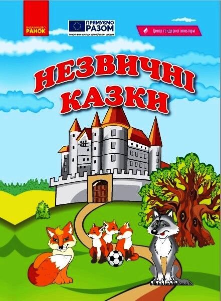 Незвичні казки Ранок - фото 1