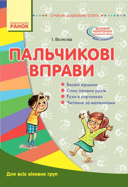Пальчикова вправи в ДНЗ - Методика для вихователя
