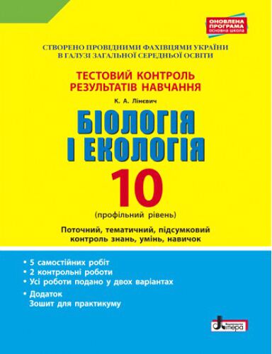 Тестовий контроль результатів навчання. Біологія і Екологія 10 кл. Профільний рівень(+Додаток) - Зошити Біологія 10 клас