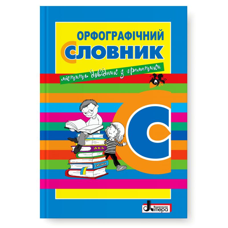 Л1219У; СЛОВНИК: ОРФОГРАФІЧНИЙ НОВИЙ ПРАВОПИС для учнів поч.клас. 7000 сл.УКР ; 30; Л1219У; СЛОВНИК: ОРФОГРАФІЧНИЙ НОВИЙ ПРАВОПИС для учнів поч.клас. 7000 сл.УКР ; 30;