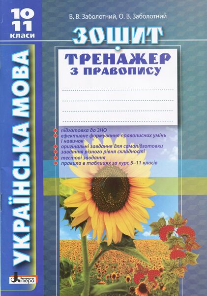 Українська мова 10-11кл. Зошит тренажер з правопису Українська мова 10-11кл. Зошит тренажер з правопису - Зошити Українська мова та література 10 клас
