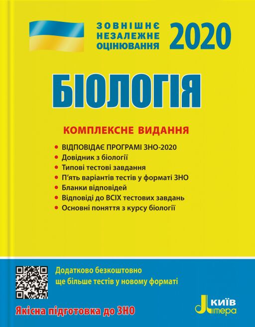 ЗНО 2020: Комплексне видання Біологія - фото 1