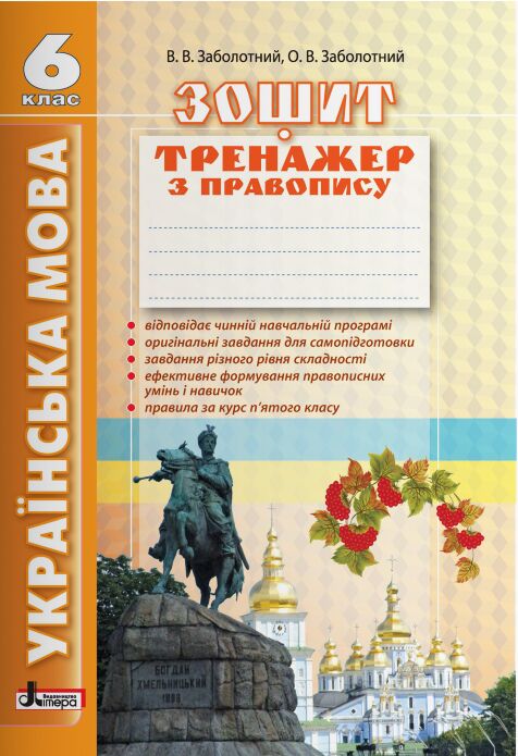 Зошит тренажер з правопису Українська мова 6 клас (2-е вид) Авт: Заболотний В.В. Заболотний О.В. Вид-во: Літера
