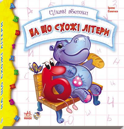 На що схожі букви