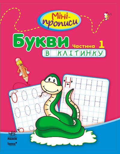 Міні-прописи. Букви в клітинку. Частина 1 Ранок - Письмо
