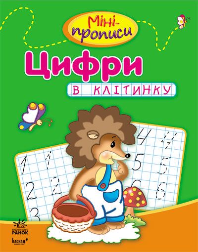 Міні-прописи. Цифри в клітинку - Письмо