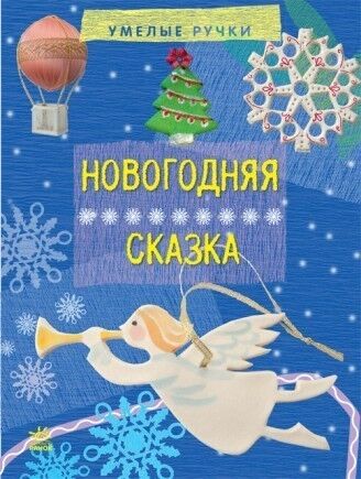 Новорічна казка - фото 1
