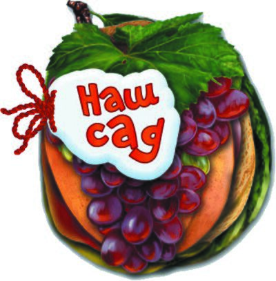 Наш сад