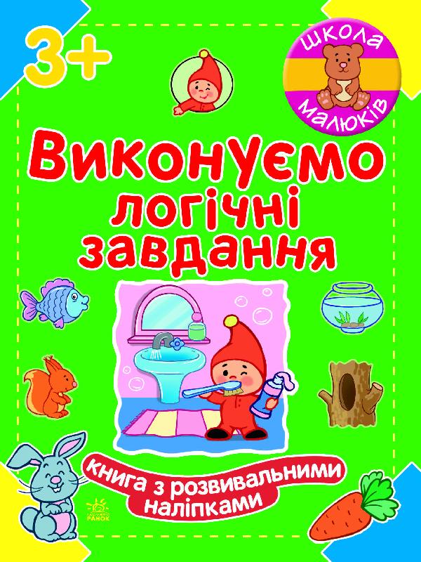 Школа малюків Виконуємо логічні завдання Книга з розвивальними наліпками 3+ Ранок - Математика та логіка