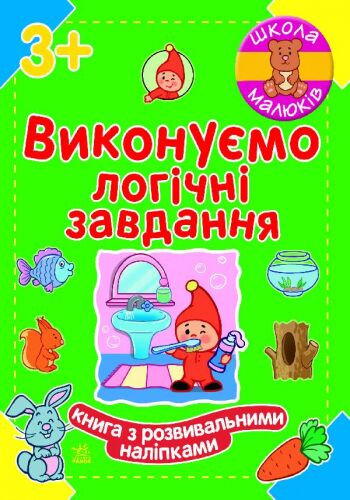 Школа малюків Виконуємо логічні завдання Книга з розвивальними наліпками 3+ Ранок - фото 4