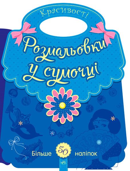 Розмальовки у сумочці Красивості Більше 50 наліпок Ранок - Книжки, які захоплюють без гаджетів