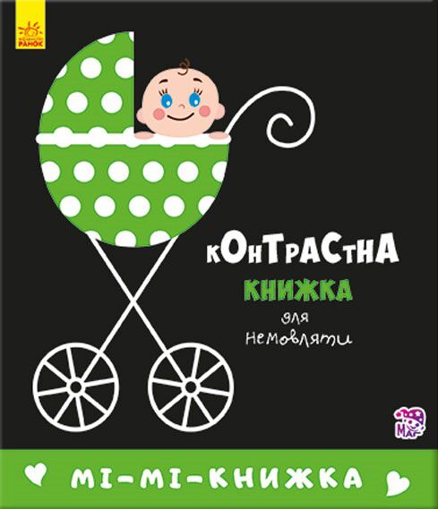 Мі-мі-книжка Контрастна книжка для немовляти Ранок Мі-мі-книжка Контрастна книжка для немовляти Ранок