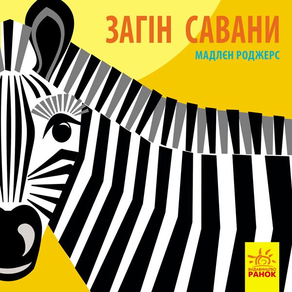 Книга-картонка про тварин Загін савани Познайомся з нами Ранок Книга-картонка про тварин Загін савани Познайомся з нами Ранок - Книжки для найменших
