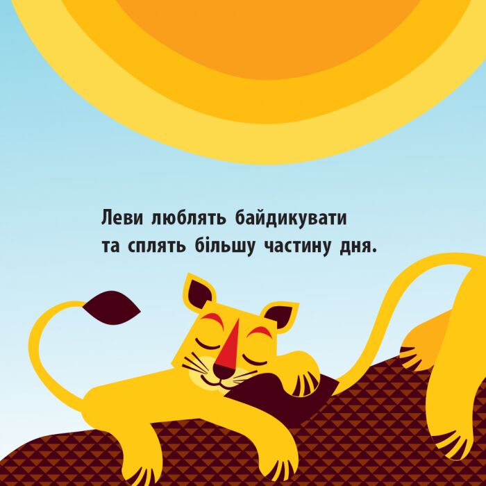Книга-картонка про тварин Загін савани Познайомся з нами Ранок - фото 4