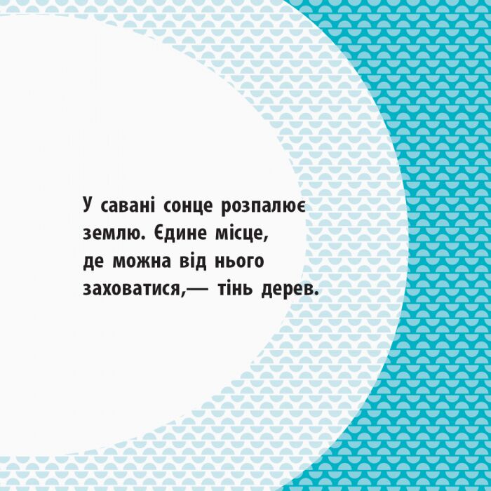 Книга-картонка про тварин Загін савани Познайомся з нами Ранок - фото 6