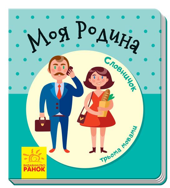 Моя родина Словничок у малюнках Ранок - фото 1