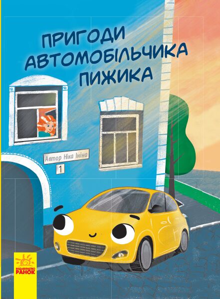 Пригоди автомобільчика Пижика Ранок - фото 1