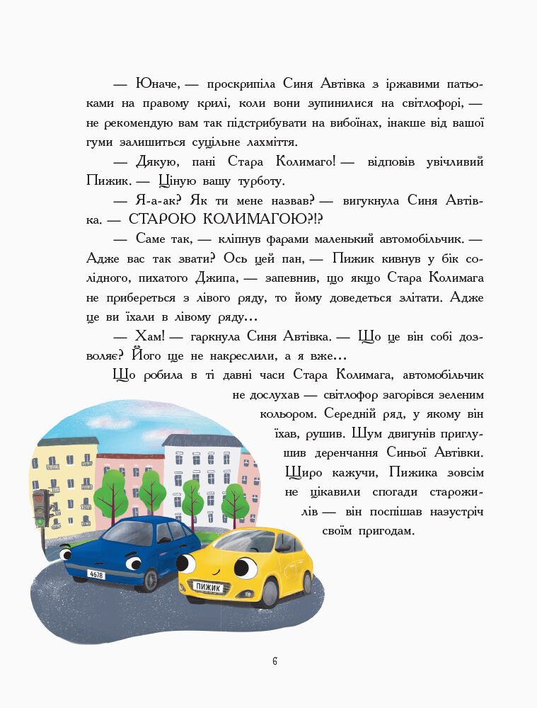 Пригоди автомобільчика Пижика Ранок - фото 2