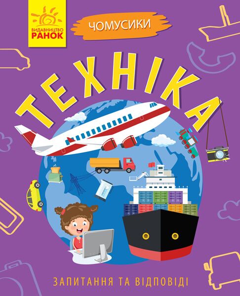 Техніка Чомусики Запитання та відповіді Булгакова А. Ранок Техніка Чомусики Запитання та відповіді Булгакова А. Ранок